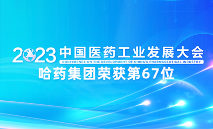 【喜讯】中国医药工业百强榜单发布：8868体育排名第67位